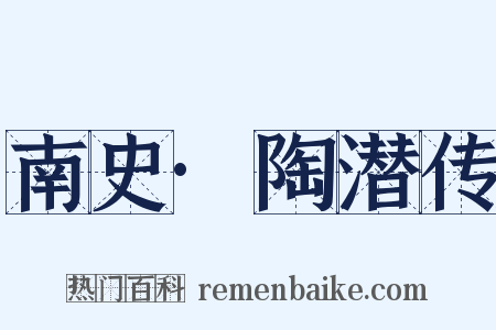 南史·陶潜传是什么意思的图片